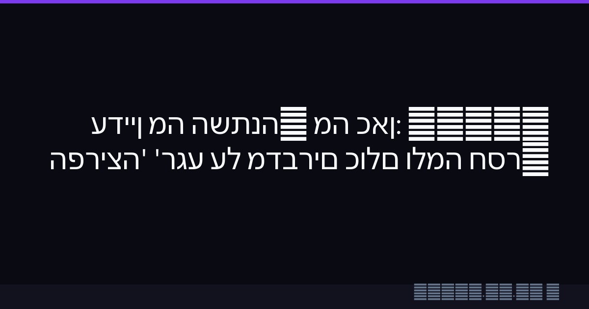 GPT-5 כאן: מה השתנה, מה עדיין חסר, ולמה כולם מדברים על 'רגע הפריצה'