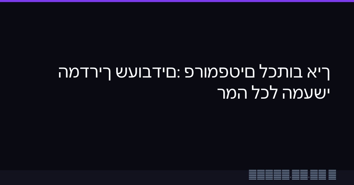 איך לכתוב פרומפטים שעובדים: המדריך המעשי לכל רמה