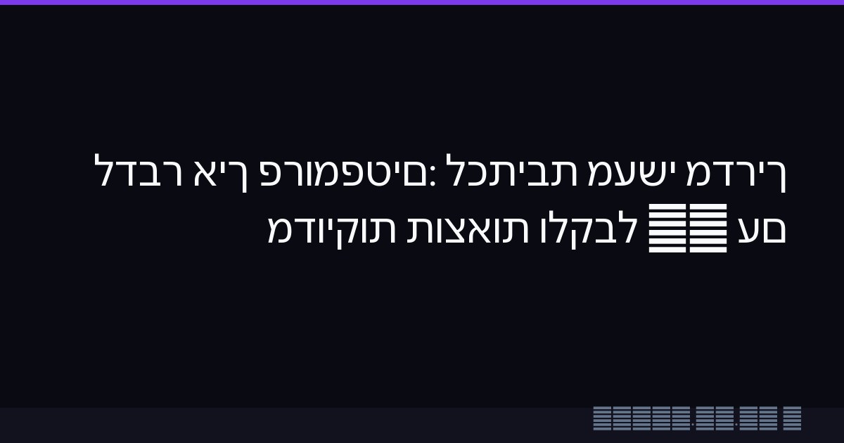מדריך מעשי לכתיבת פרומפטים: איך לדבר עם AI ולקבל תוצאות מדויקות