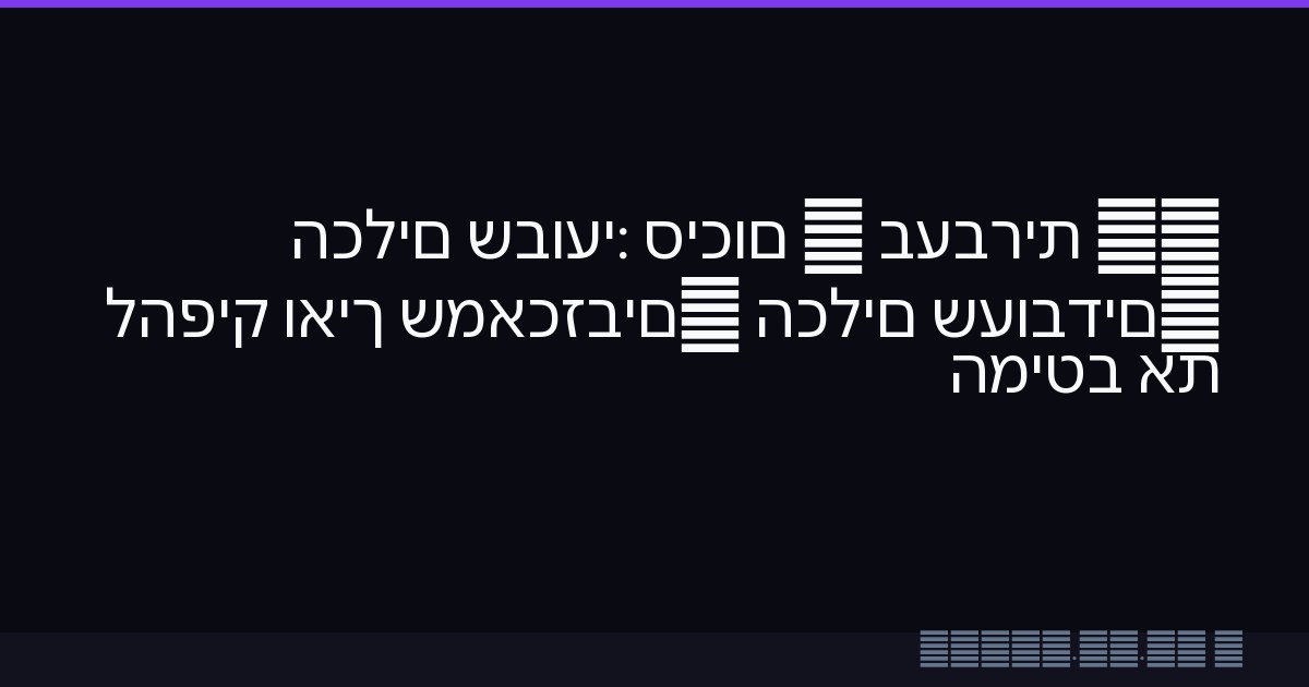 AI בעברית — סיכום שבועי: הכלים שעובדים, הכלים שמאכזבים, ואיך להפיק את המיטב