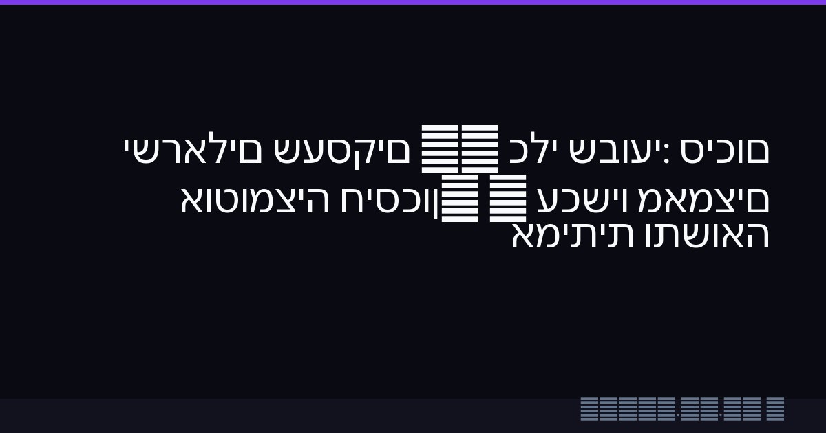 סיכום שבועי: כלי AI שעסקים ישראלים מאמצים עכשיו — חיסכון, אוטומציה ותשואה אמיתית