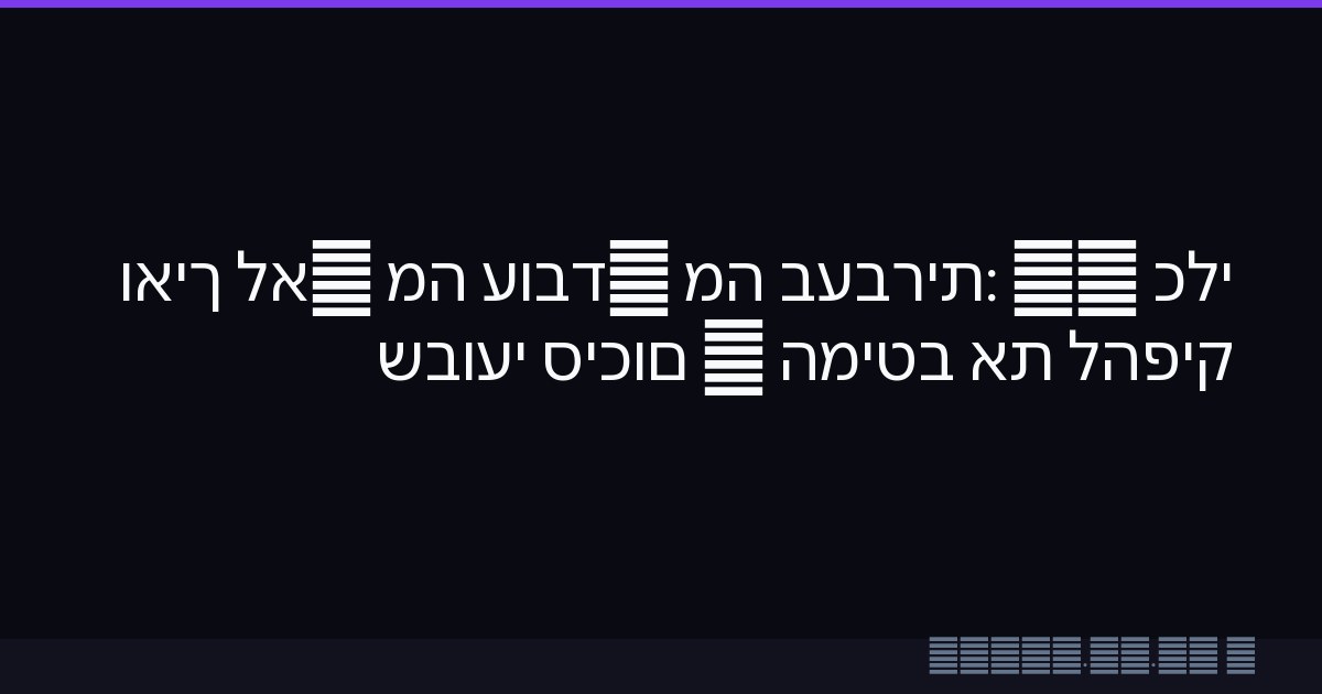 כלי AI בעברית: מה עובד, מה לא, ואיך להפיק את המיטב — סיכום שבועי