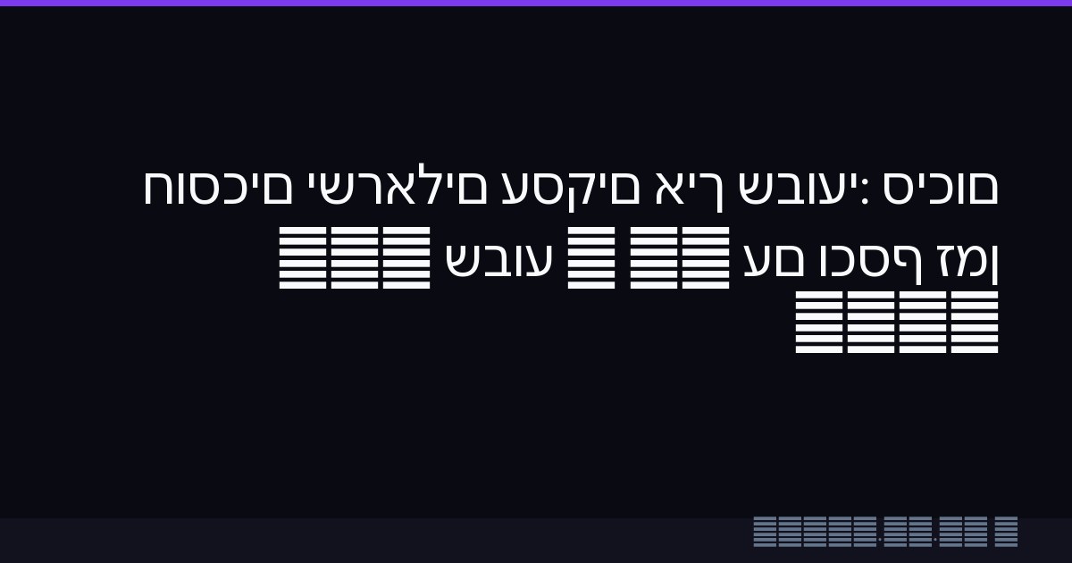 סיכום שבועי: איך עסקים ישראלים חוסכים זמן וכסף עם AI — שבוע 14, 2026