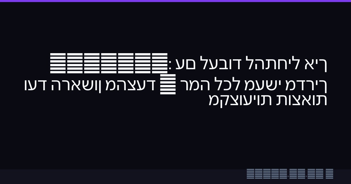 איך להתחיל לעבוד עם ChatGPT: מדריך מעשי לכל רמה — מהצעד הראשון ועד תוצאות מקצועיות