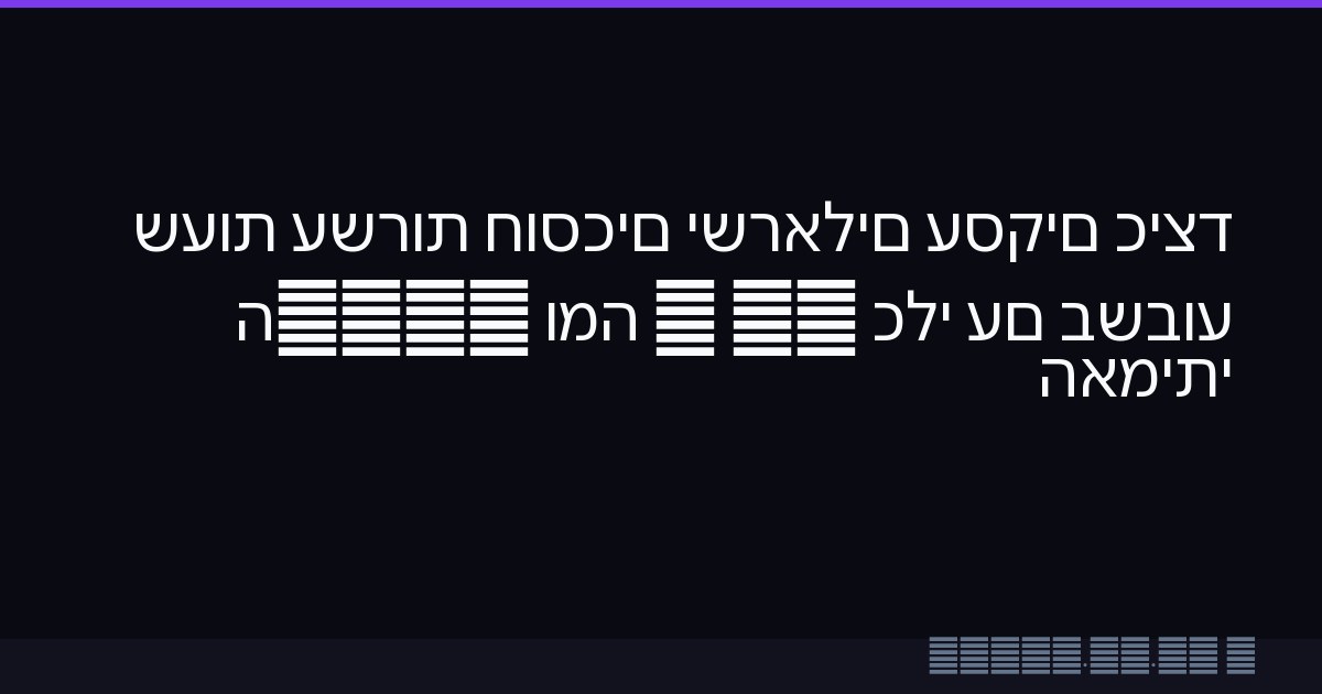כיצד עסקים ישראלים חוסכים עשרות שעות בשבוע עם כלי AI — ומה ה-ROI האמיתי