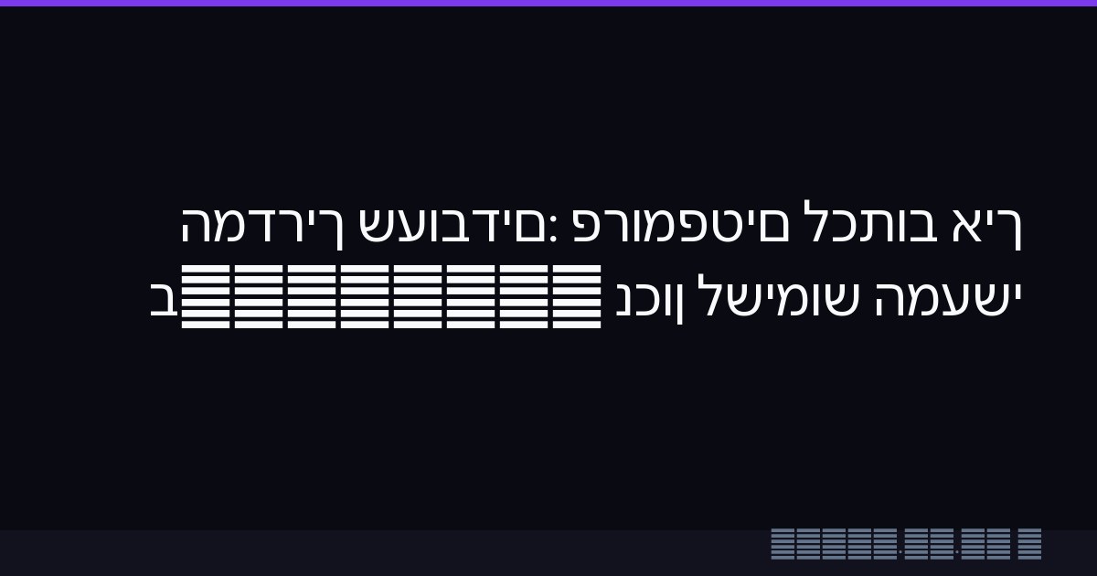 איך לכתוב פרומפטים שעובדים: המדריך המעשי לשימוש נכון ב-ChatGPT