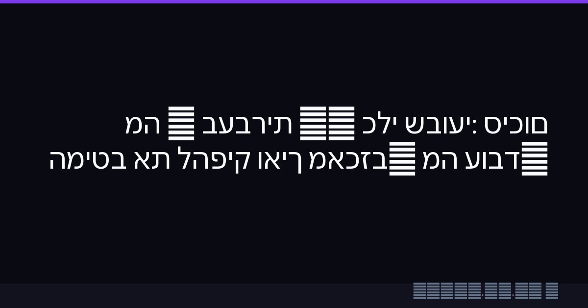 סיכום שבועי: כלי AI בעברית — מה עובד, מה מאכזב, ואיך להפיק את המיטב