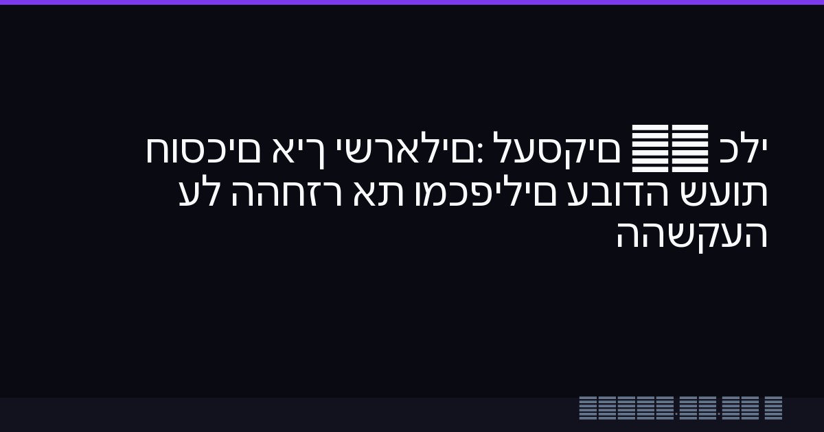 כלי AI לעסקים ישראלים: איך חוסכים שעות עבודה ומכפילים את ההחזר על ההשקעה